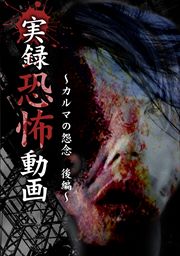 実録 恐怖動画 〜カルマの怨念 後篇〜