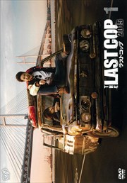 THE LAST COP/ラストコップ2015 Vol.1