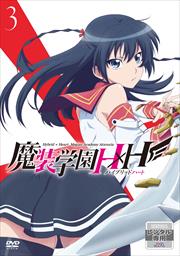魔装学園H×H 第3巻