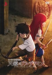 ねじ巻き精霊戦記 天鏡のアルデラミン 第3巻