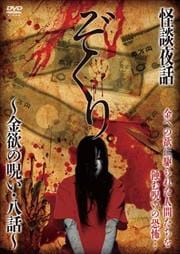 ぞくり。怪談夜話〜金欲の呪い・八話〜