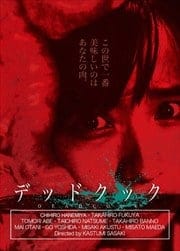 デッドクック