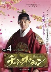 チャン・オクチョン <テレビ放送版> Vol.4