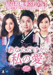 あなただけが私の愛 Vol.12