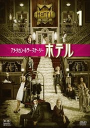 アメリカン・ホラー・ストーリー:ホテル vol.1