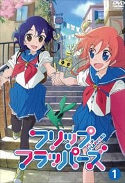 フリップフラッパーズ 1