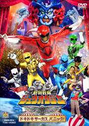 劇場版 動物戦隊ジュウオウジャー ドキドキ サーカス パニック!