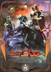仮面ライダーゴースト VOL.12<完>