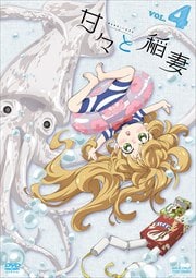 甘々と稲妻 VOL.4