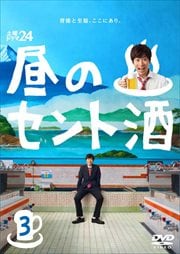 土曜ドラマ24 昼のセント酒 Vol.3