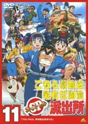 こちら葛飾区亀有公園前派出所スペシャル 11 最終巻 ラサール石井 映画の宅配dvdレンタルならgeo