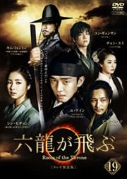 六龍が飛ぶ<テレビ放送版> 第19巻