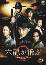 六龍が飛ぶ<テレビ放送版> 第20巻