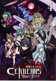 聖戦ケルベロス 竜刻のファタリテ 4