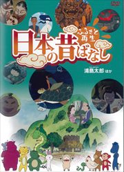 ふるさと再生 日本の昔ばなし パート3 11巻 浦島太郎 ほか 柄本明 映画の宅配dvdレンタルならgeo ふるさと再生 日本の昔ばなし パート3 11巻 浦島太郎 ほか 柄本明 映画の宅配dvdレンタルならgeo