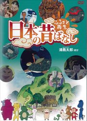 ふるさと再生 日本の昔ばなし パート3 11巻 浦島太郎 ほか 柄本明 映画の宅配dvdレンタルならgeo