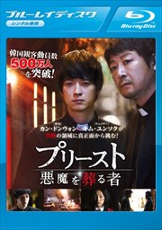 【Blu-ray】プリースト 悪魔を葬る者