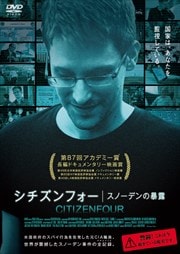 シチズンフォー スノーデンの暴露