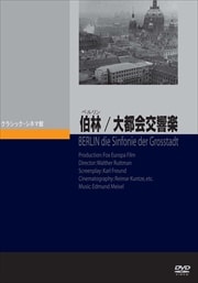 伯林/大都会交響楽