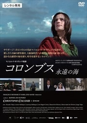 コロンブス 永遠の海