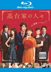 【Blu-ray】高台家の人々