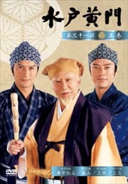 水戸黄門 第三十一部 五