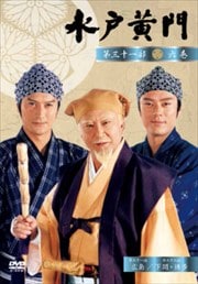 水戸黄門 第三十一部 六