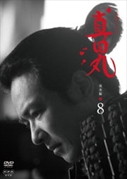 NHK大河ドラマ 真田丸 完全版 8巻