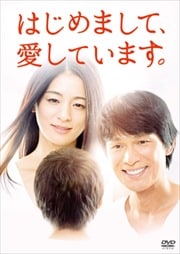 はじめまして、愛しています。 3