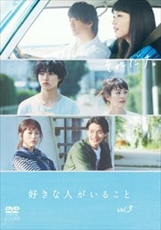 好きな人がいること VOL.3