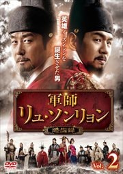 軍師リュ・ソンリョン 懲ビ録(ジンビロク) Vol.2