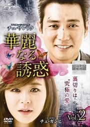 華麗なる誘惑 Vol.2