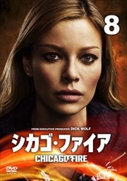 シカゴ・ファイア Vol.8