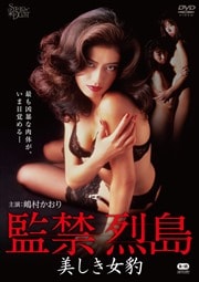 監禁烈島 美しき女豹