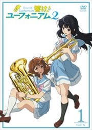 響け!ユーフォニアム2 1巻