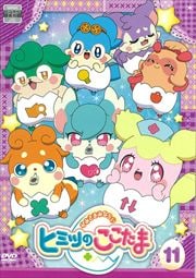 かみさまみならい ヒミツのここたま 第11巻