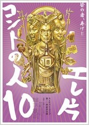 エレ片 コントの人10