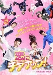 恋にチアアップ! Vol.2