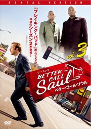 ベター・コール・ソウル シーズン2 Vol.3