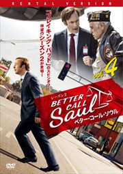ベター・コール・ソウル シーズン2 Vol.4