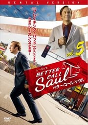 ベター・コール・ソウル シーズン2 Vol.5