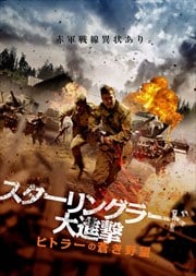 スターリングラード大進撃 ヒトラーの蒼き野望
