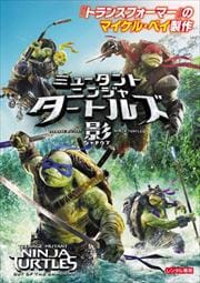 ミュータント・ニンジャ・タートルズ:影<シャドウズ>