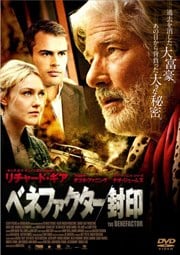ベネファクター/封印