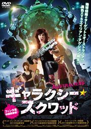 アリスvsモンスター スクワッド ジョニー レイ ディアズ 映画の宅配dvdレンタルならgeo