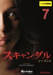 スキャンダル シーズン4 Vol.7