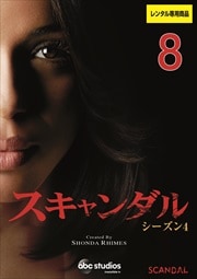 スキャンダル シーズン4 Vol.8