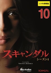 スキャンダル シーズン4 Vol.10
