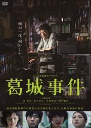 葛城事件