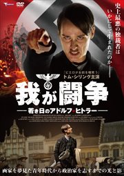 我が闘争 若き日のアドルフ・ヒトラー